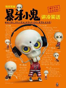 地狱笑星:暴牙小鬼讲冷笑话