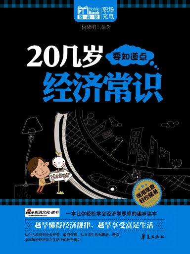 20岁应懂得经济知识_20几岁必须要知道的经济学常识 5(3)