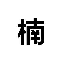 楠汉语汉字,拼音:nán.