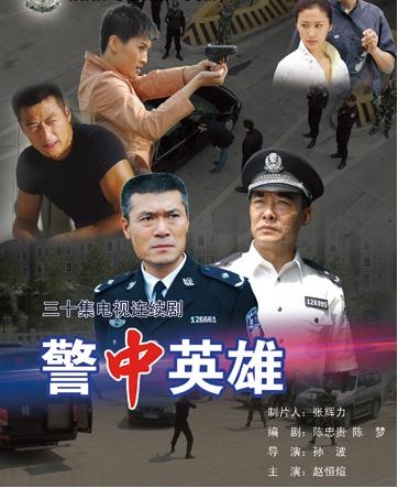 《警中英雄》