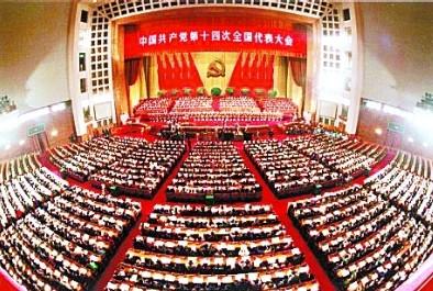 中国共产党第十四次全国代表大会,1992年10月12日至18日在北京举行.