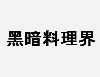 黑暗料理界