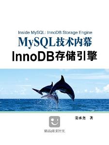 MySQL技术内幕:InnoDB存储引擎