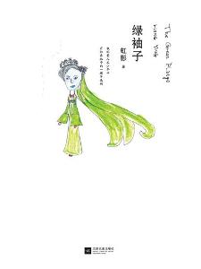 绿袖子(虹影作品系列)