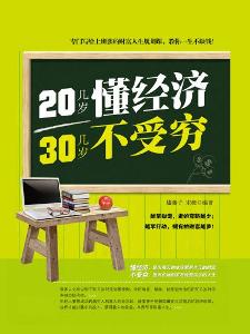 20岁应懂得经济知识_20几岁必须要知道的经济学常识 5