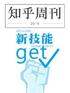 知乎周刊·新技能get