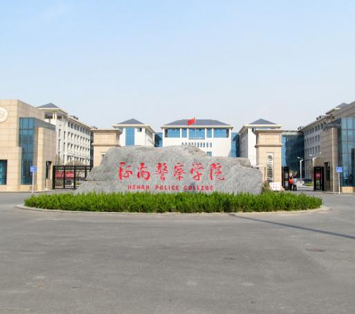 河南警察学院