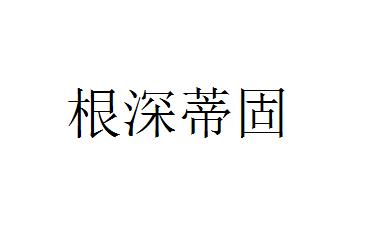 什么深蒂固成语_成语故事图片