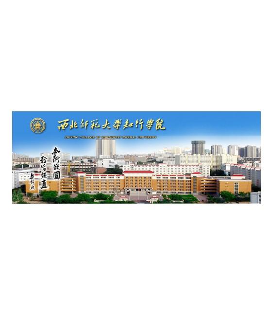 西北师范大学知行学院