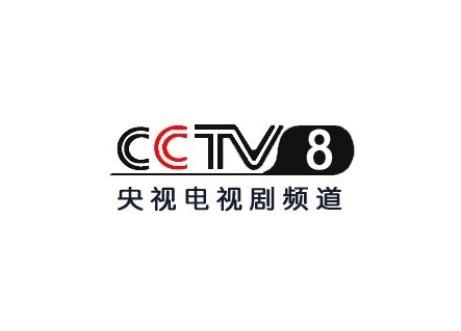 频道(cctv-8)