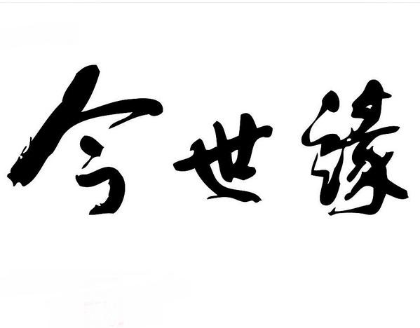 今生今世相依畏歌谱-今世缘 搜狗百科