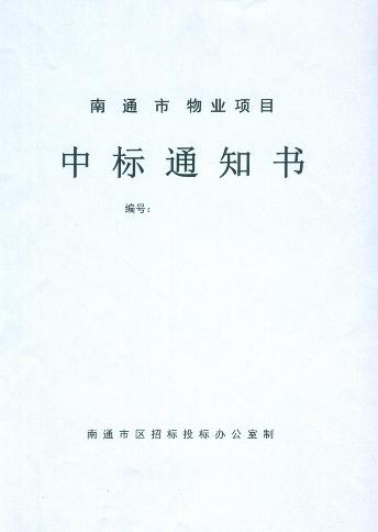 试析中标通知书的法律性质和毁标者的法律责任