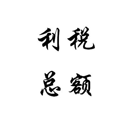 利税总额是指企业产品销售税金及附加,应交增值税,管理费用中税金和