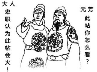 元芳体