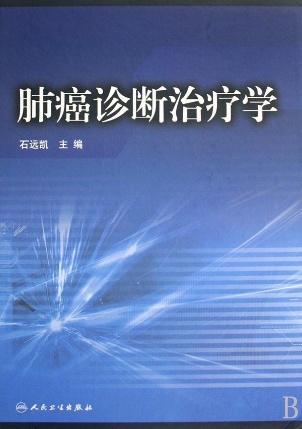 肺癌诊断治疗学