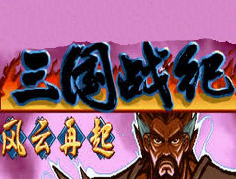 三国战记风云再起是一款单人三国战纪游戏,游戏语言为中文.