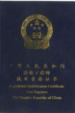 工程造价师证书