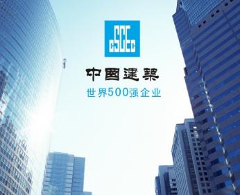 中国建筑工程总公司