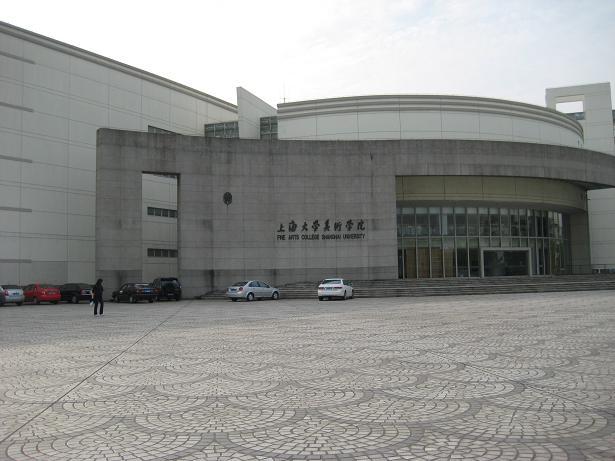 上海大学美术学院