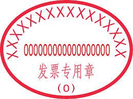 中国税印章的尺寸:40x28mm