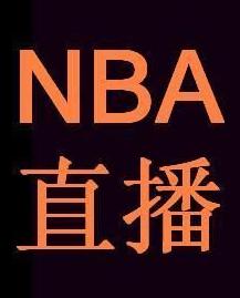 nba直播吧