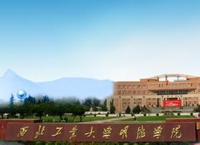 西北工业大学明德学院