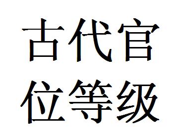 古代官位等级