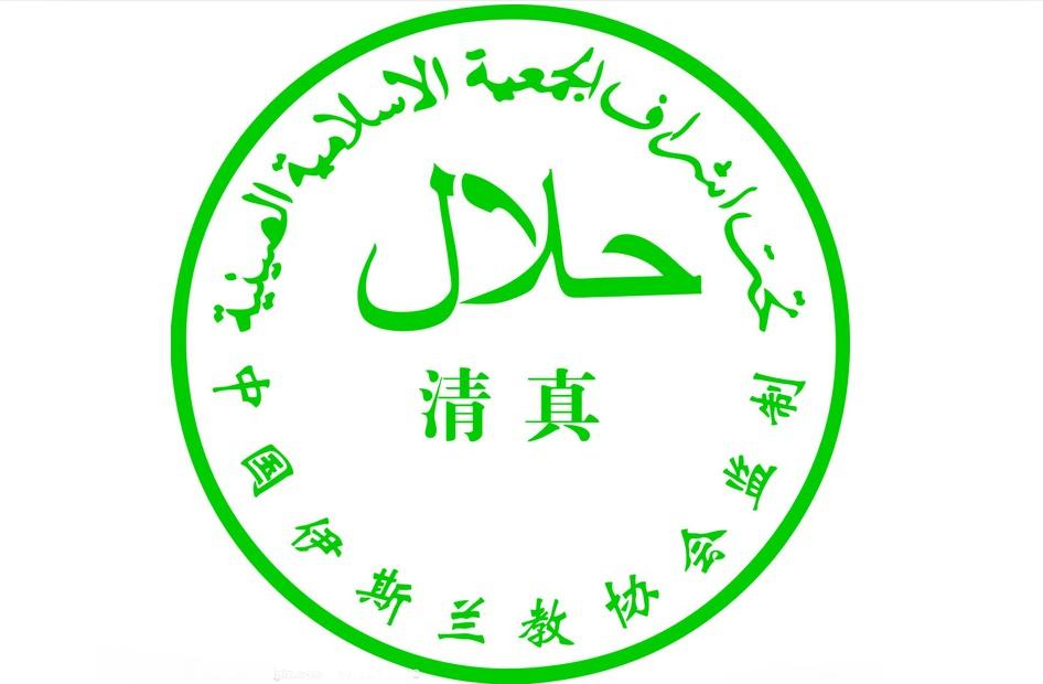 清真