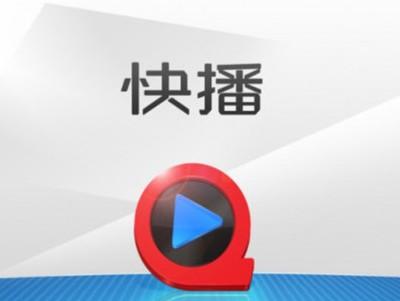 快播图标