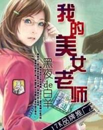 《<em>我的美女老师</em>》
