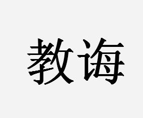 教育,教导,使人进步.形容持之以恒的教导.常用词语如谆谆教诲.