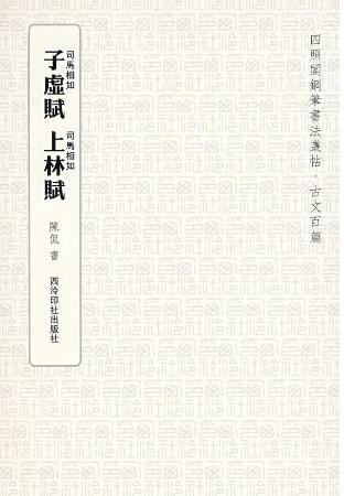 《上林赋》,是《子虚赋》的姊妹篇,是汉赋大家司马相如的代表作品.