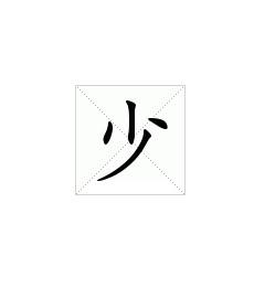 汉字"少"有两个读音(shǎo;shào).