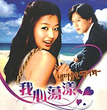 《我心荡漾》,1998年上映的韩国电视剧.