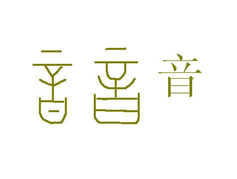 指事字+-+搜狗百科