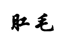 <em>成年</em>男人的肛毛通常比<em>成年女人</em>浓密