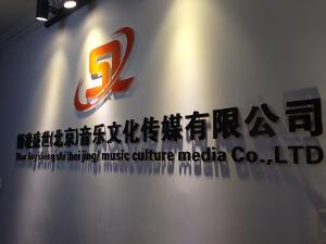 姗凌盛世(北京)音乐文化传媒有限公司