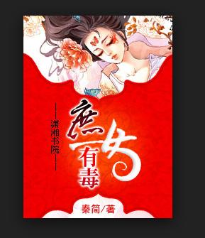 《<em>庶女</em>有毒》<em>小说</em>封面