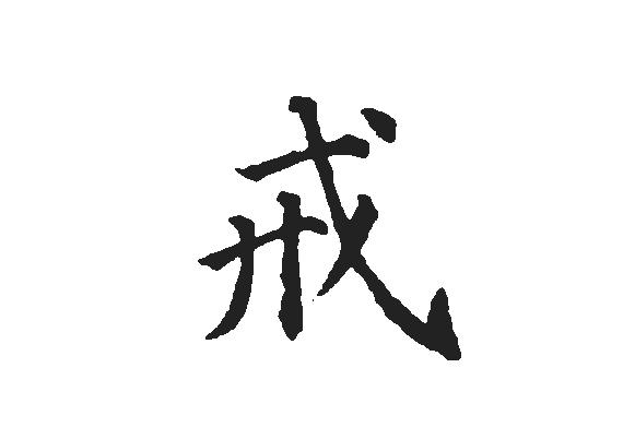 戒(拼音:jiè),汉语汉字,有行为,习惯,品质,本性,自然等义,通常