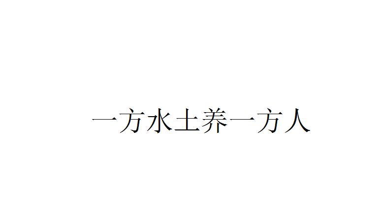 一方水土养一方人