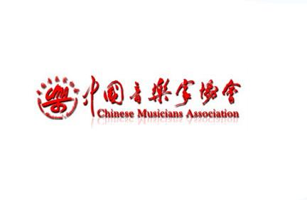 中国音乐家协会入会