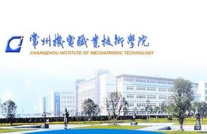 <em>常州机电职业技术学院</em>