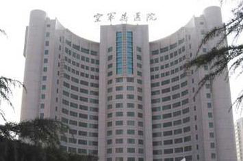 中国人民解放军空军总医院