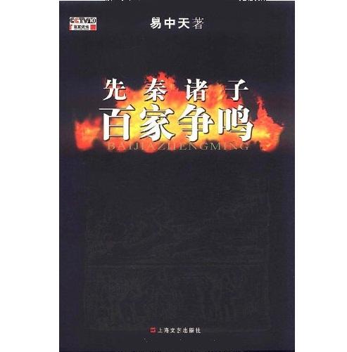 《先秦诸子百家争鸣》是央视10频道百家讲坛播出的易中天的《先秦诸子