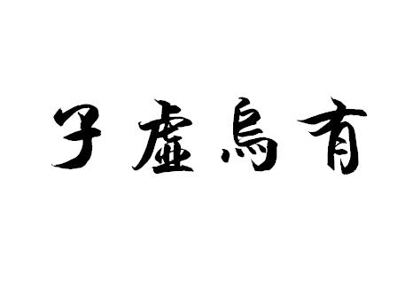 什么焉不什么成语_一什么不什么的成语(3)