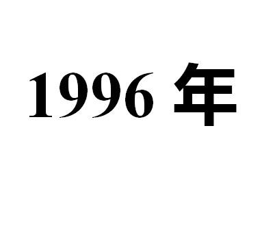 1996年