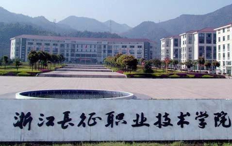 <em>浙江长征职业技术学院</em>是第几批啊?-