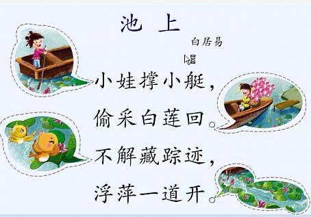 《池上》是唐代著名诗人白居易创作的一首五言绝句
