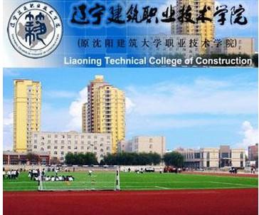 辽宁建筑职业技术学院