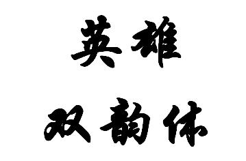 英雄双韵体(heroic couplet)是一种英国古典诗体,由约翰·